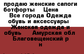 продаю женские сапоги-ботфорты. › Цена ­ 2 300 - Все города Одежда, обувь и аксессуары » Женская одежда и обувь   . Амурская обл.,Благовещенский р-н